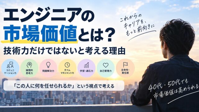 エンジニアの市場価値を考える絵