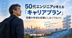 50代のエンジニアがキャリアプランを考える絵