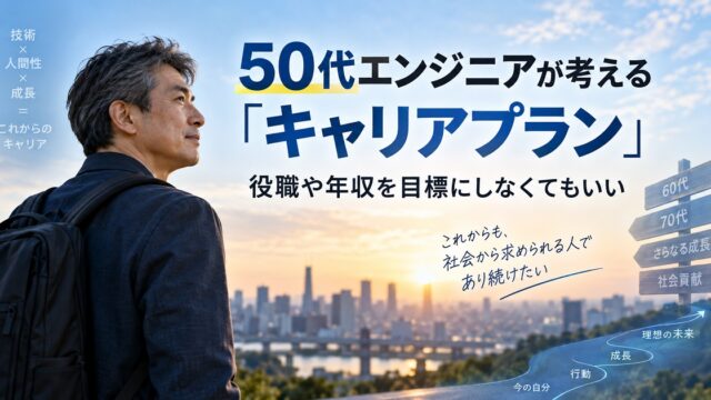 50代のエンジニアがキャリアプランを考える絵