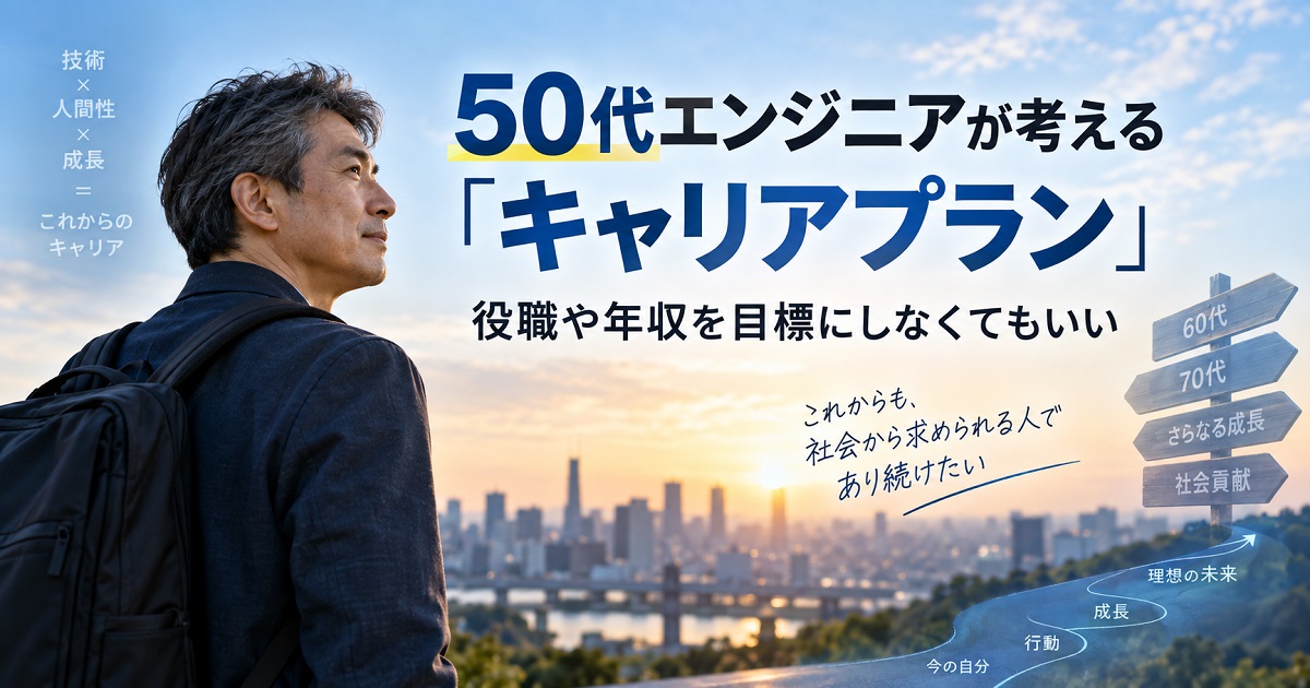 50代のエンジニアがキャリアプランを考える絵