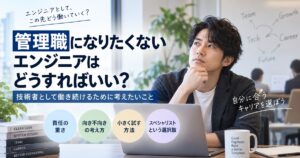 管理職になりたくないエンジニアが悩んでいる絵