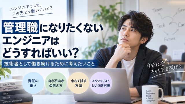管理職になりたくないエンジニアが悩んでいる絵