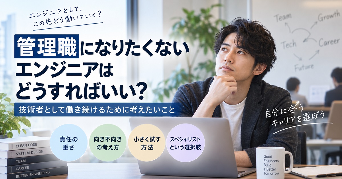 管理職になりたくないエンジニアが悩んでいる絵