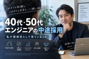 40代50代のエンジニア中途採用の絵