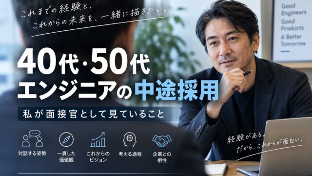 40代50代のエンジニア中途採用の絵