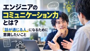 エンジニアのコミュニケーション力を話し合う絵