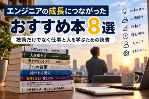 エンジニアの成長におすすめしたい本の絵