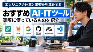 エンジニアが使うAIツールのおすすめを表現した絵
