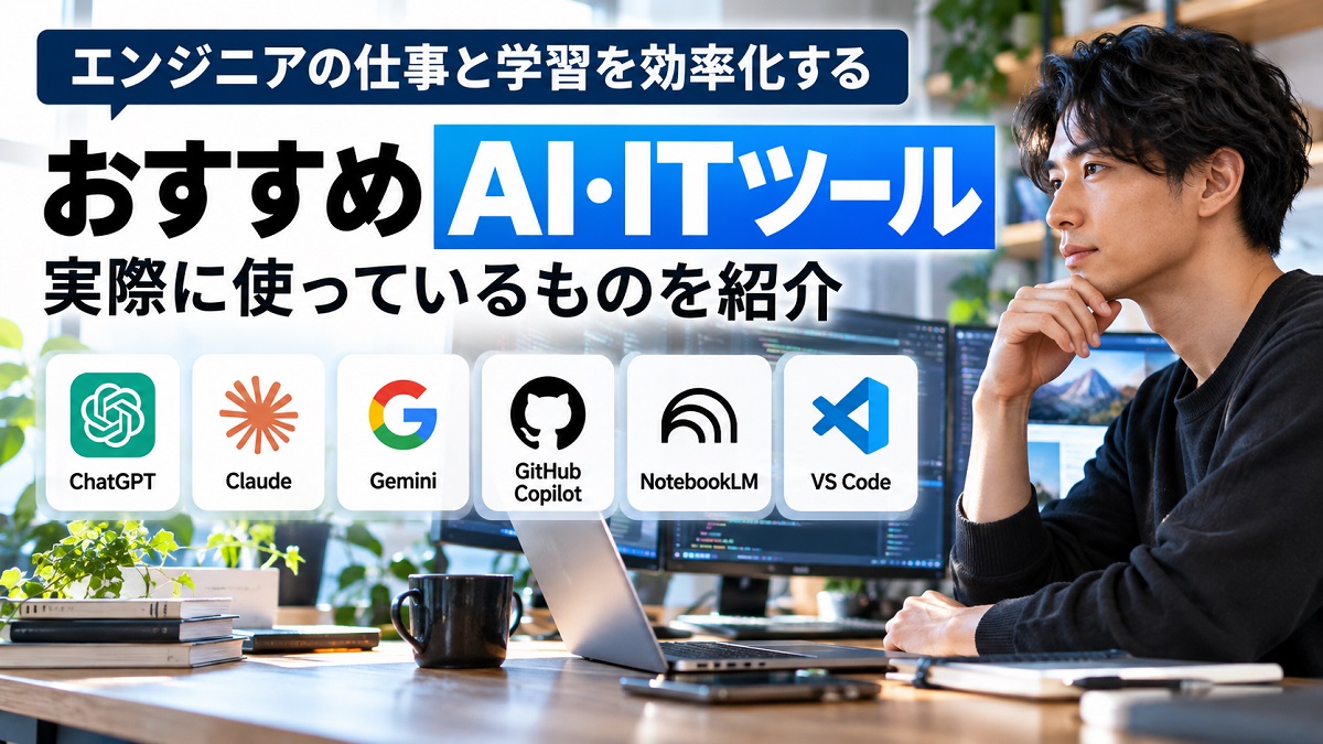 エンジニアが使うAIツールのおすすめを表現した絵
